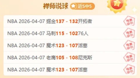 大乐透期号专家质合分析：雷霆掘金胜负预测