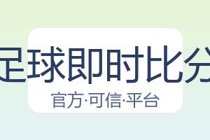 足球即时比分 配图